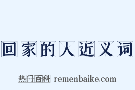 回家的人近义词是什么意思的图片